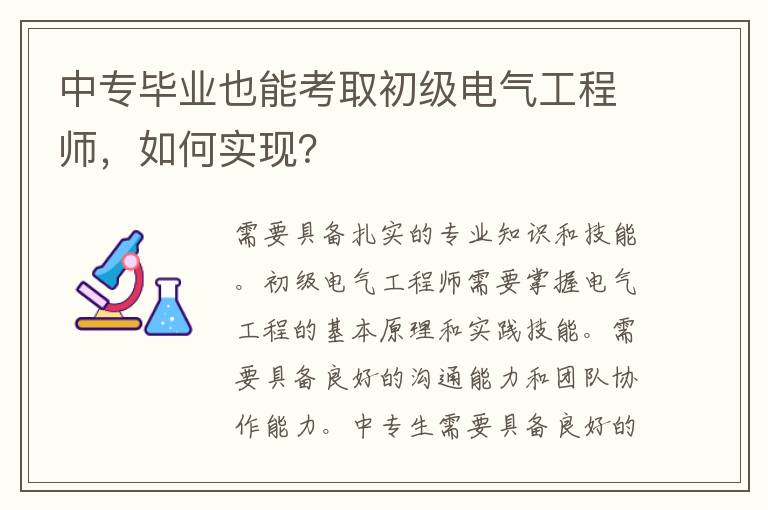 中专毕业也能考取初级电气工程师，如何实现？