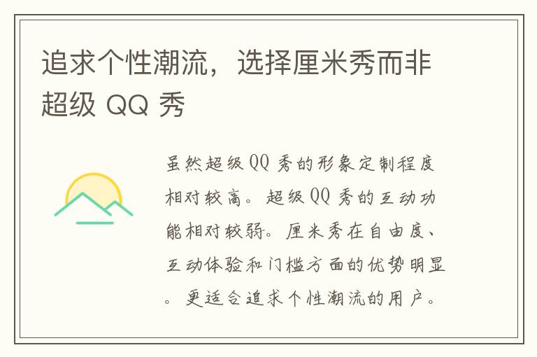 追求个性潮流，选择厘米秀而非超级 QQ 秀