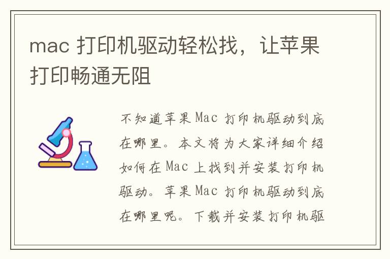 mac 打印机驱动轻松找，让苹果打印畅通无阻