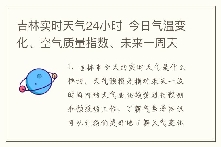 吉林实时天气24小时_今日气温变化、空气质量指数、未来一周天气预报