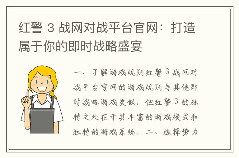 红警 3 战网对战平台官网：打造属于你的即时战略盛宴