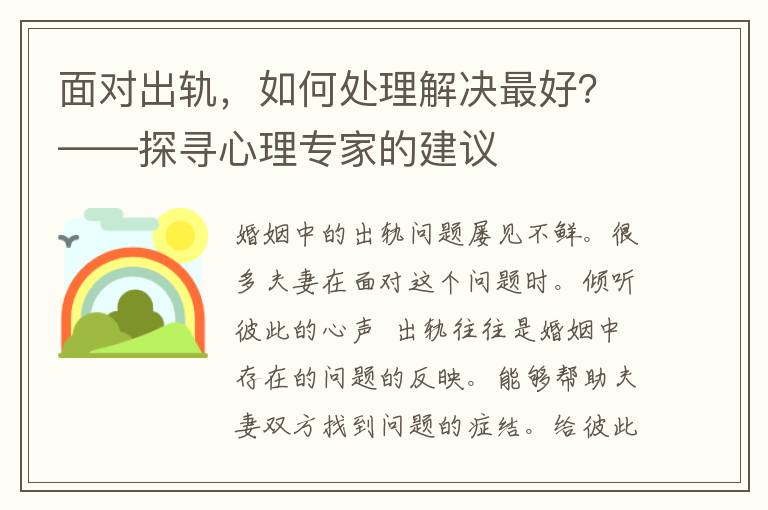 面对出轨，如何处理解决最好？——探寻心理专家的建议