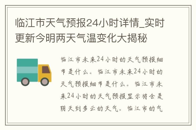 临江市天气预报24小时详情_实时更新今明两天气温变化大揭秘
