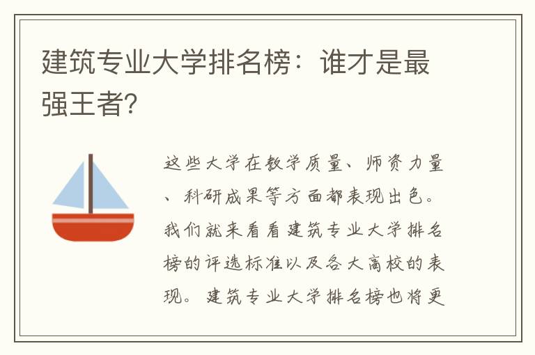 建筑专业大学排名榜：谁才是最强王者？