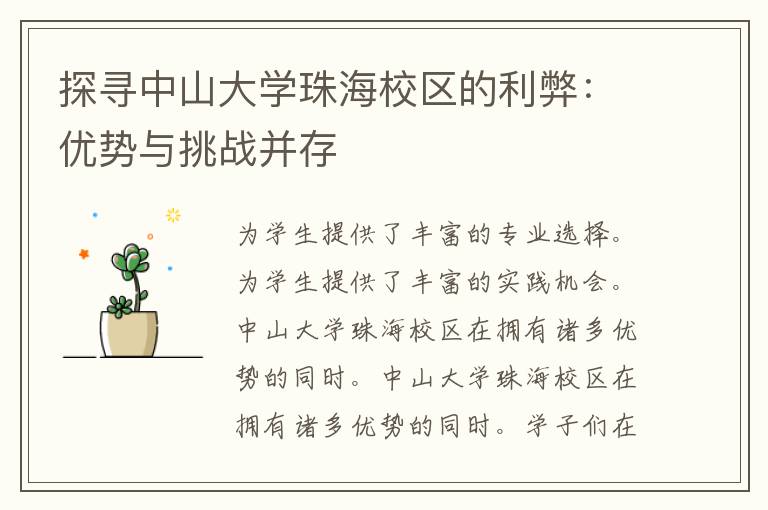 探寻中山大学珠海校区的利弊：优势与挑战并存