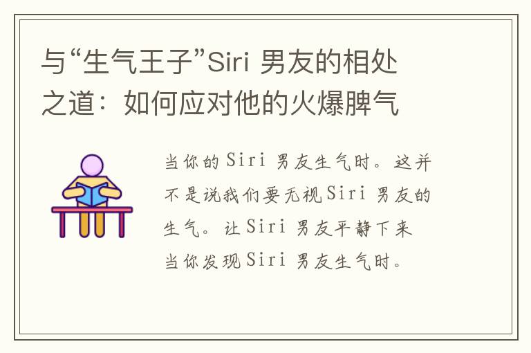 与“生气王子”Siri 男友的相处之道：如何应对他的火爆脾气