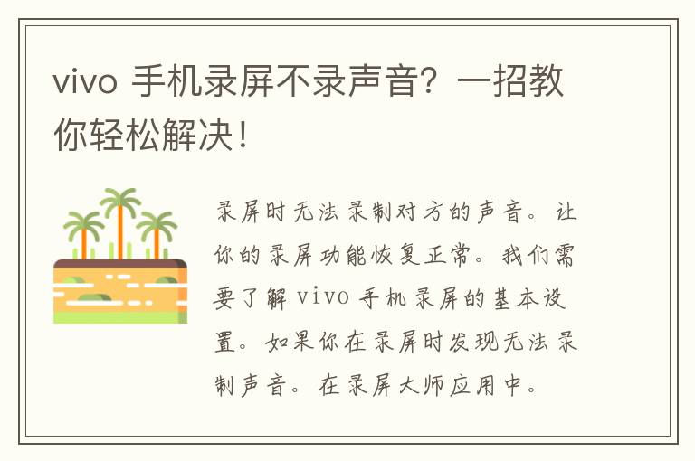 vivo 手机录屏不录声音？一招教你轻松解决！