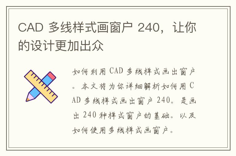 CAD 多线样式画窗户 240，让你的设计更加出众