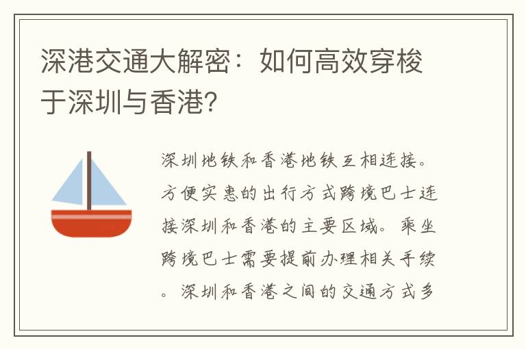 深港交通大解密：如何高效穿梭于深圳与香港？