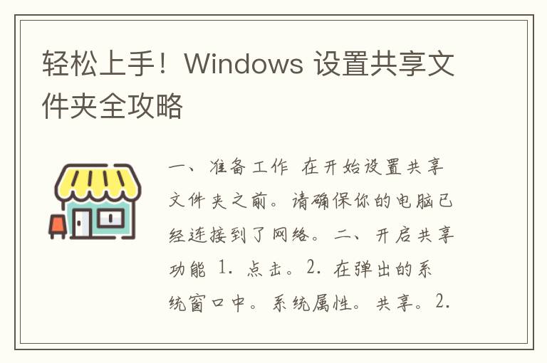 轻松上手！Windows 设置共享文件夹全攻略