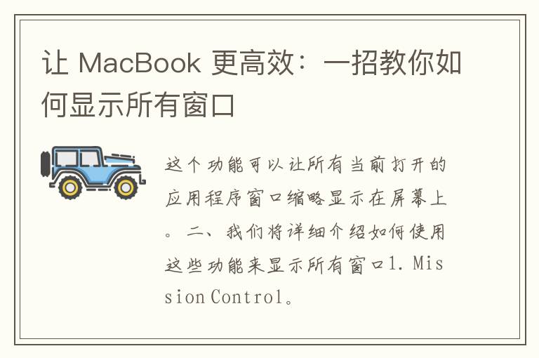 让 MacBook 更高效：一招教你如何显示所有窗口