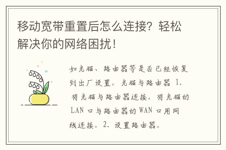 移动宽带重置后怎么连接？轻松解决你的网络困扰！