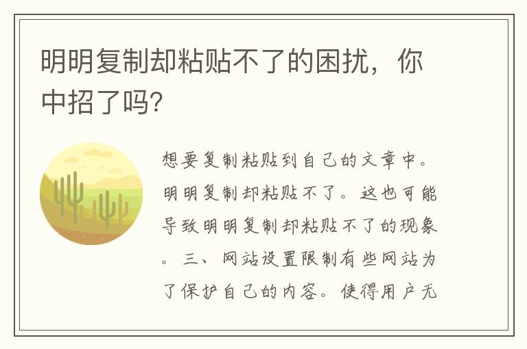 明明复制却粘贴不了的困扰，你中招了吗？