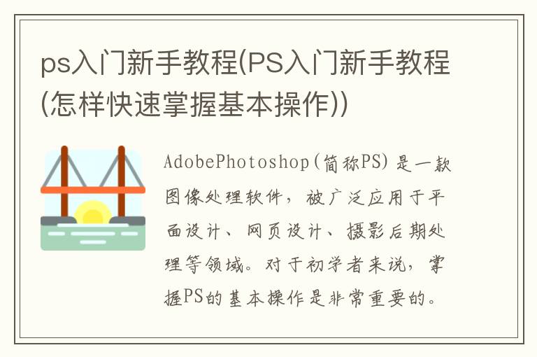 ps入门新手教程(PS入门新手教程(怎样快速掌握基本操作))