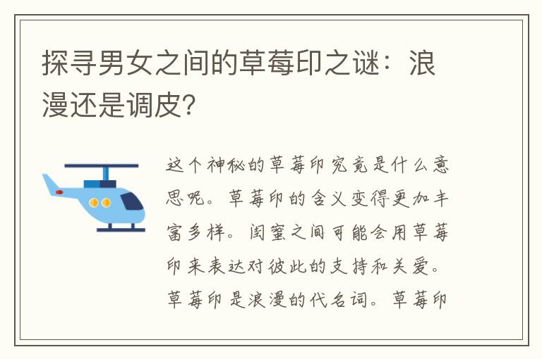 探寻男女之间的草莓印之谜：浪漫还是调皮？