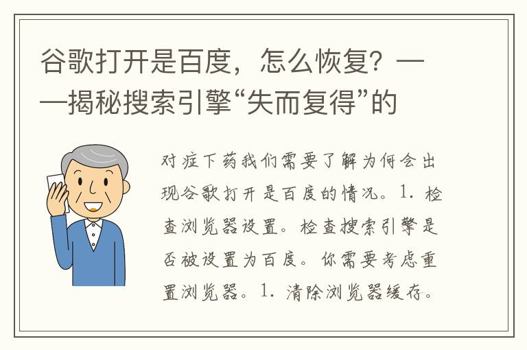 谷歌打开是百度，怎么恢复？——揭秘搜索引擎“失而复得”的技巧