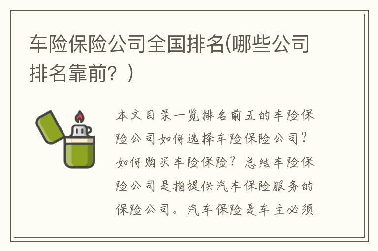 车险保险公司全国排名(哪些公司排名靠前？)