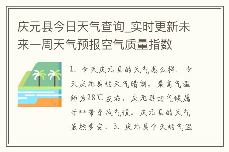 庆元县今日天气查询_实时更新未来一周天气预报空气质量指数