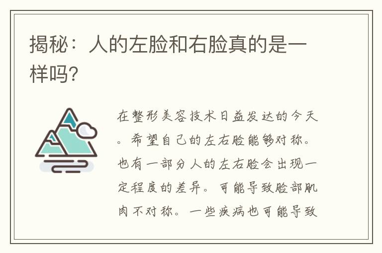 揭秘：人的左脸和右脸真的是一样吗？