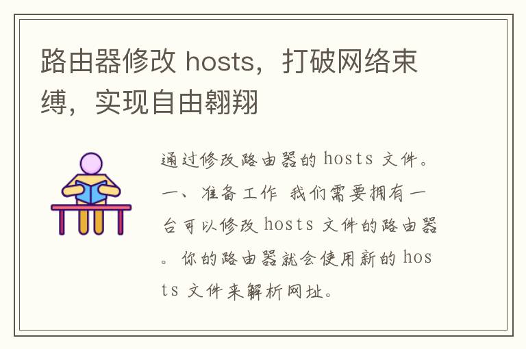 路由器修改 hosts，打破网络束缚，实现自由翱翔