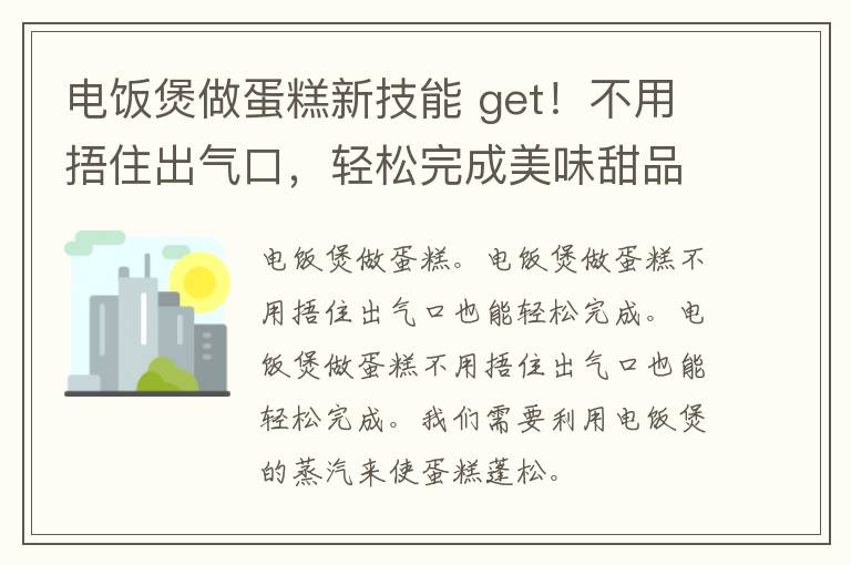 电饭煲做蛋糕新技能 get！不用捂住出气口，轻松完成美味甜品