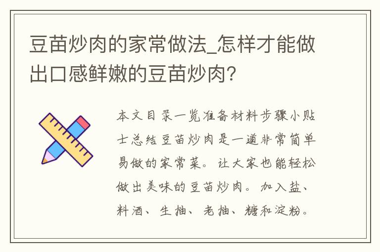 豆苗炒肉的家常做法_怎样才能做出口感鲜嫩的豆苗炒肉？