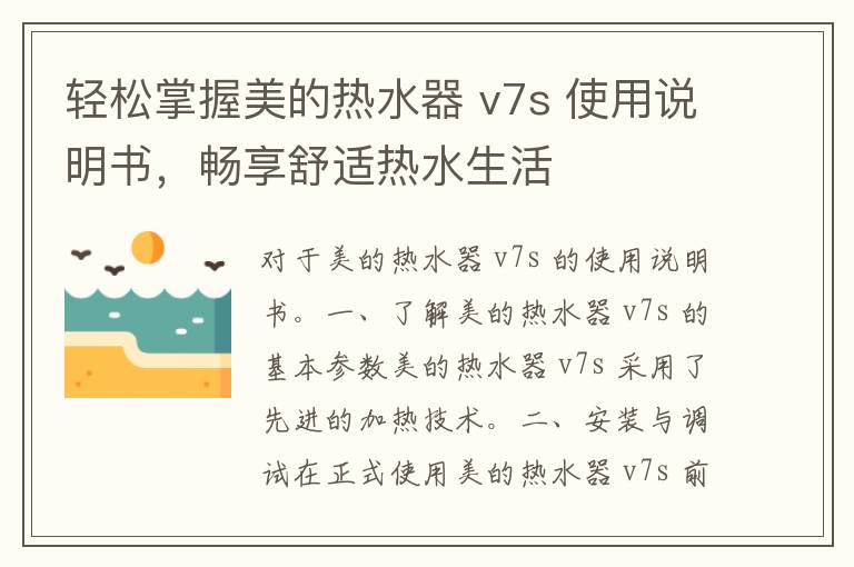 轻松掌握美的热水器 v7s 使用说明书，畅享舒适热水生活