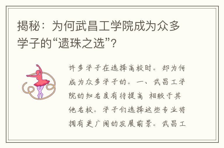 揭秘：为何武昌工学院成为众多学子的“遗珠之选”？