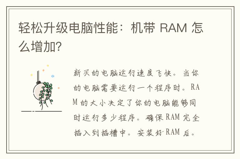 轻松升级电脑性能：机带 RAM 怎么增加？