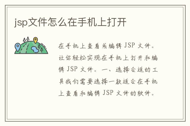 jsp文件怎么在手机上打开