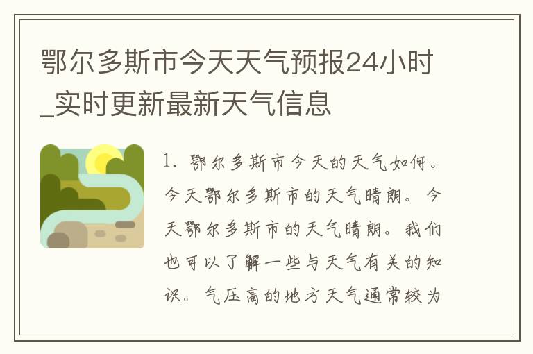 鄂尔多斯市今天天气预报24小时_实时更新最新天气信息