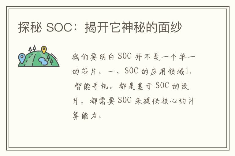 探秘 SOC：揭开它神秘的面纱