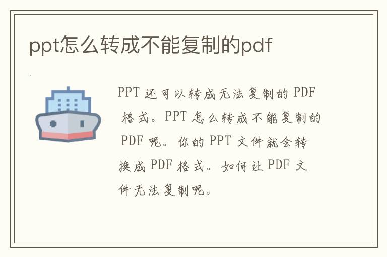 ppt怎么转成不能复制的pdf