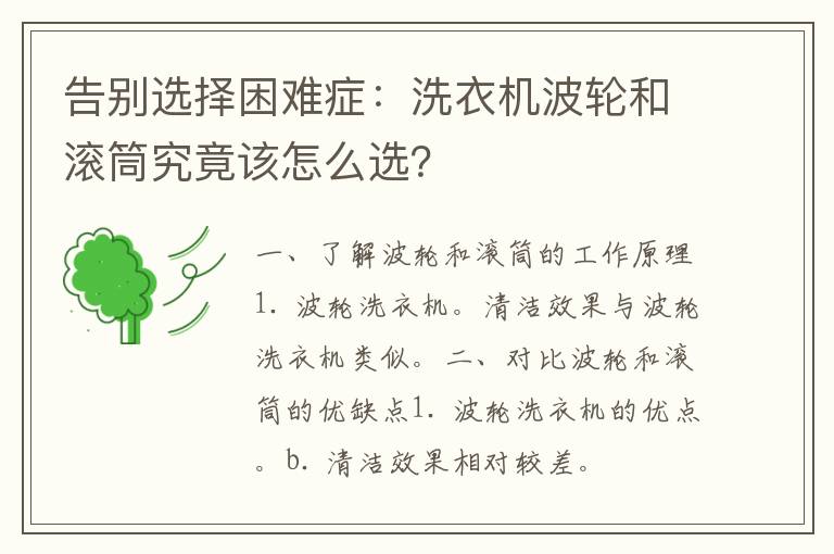 告别选择困难症：洗衣机波轮和滚筒究竟该怎么选？