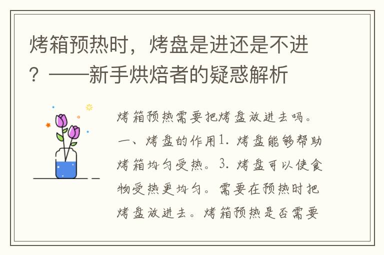 烤箱预热时，烤盘是进还是不进？——新手烘焙者的疑惑解析