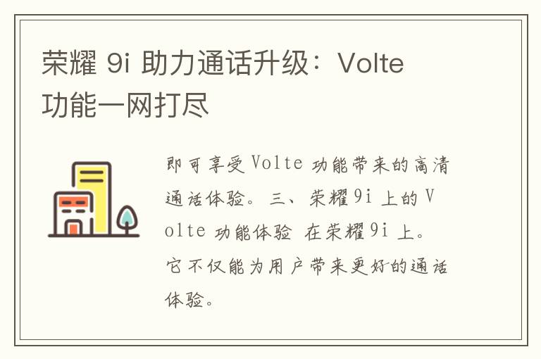 荣耀 9i 助力通话升级：Volte 功能一网打尽