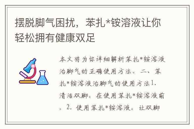 摆脱脚气困扰，苯扎*铵溶液让你轻松拥有健康双足