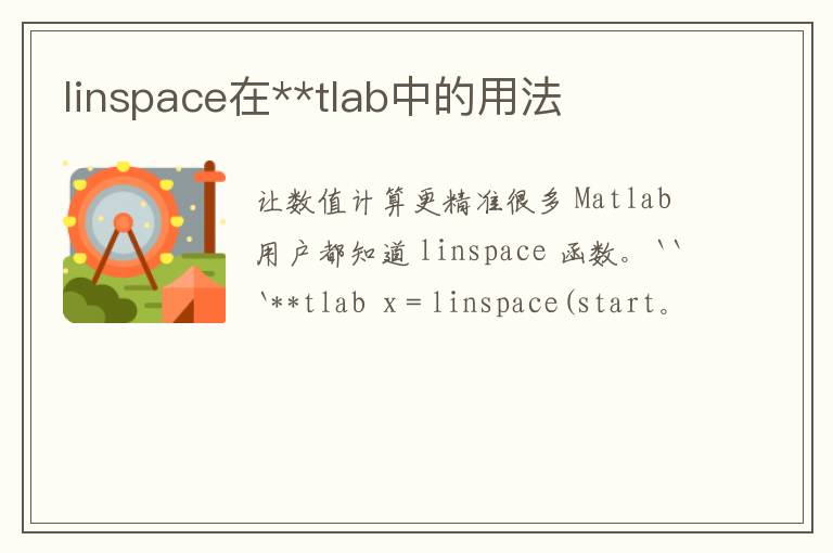 linspace在**tlab中的用法