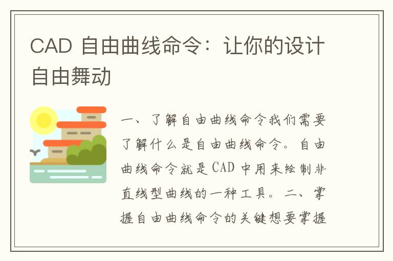 CAD 自由曲线命令：让你的设计自由舞动