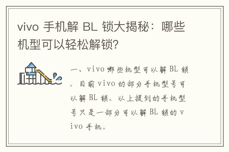 vivo 手机解 BL 锁大揭秘：哪些机型可以轻松解锁？