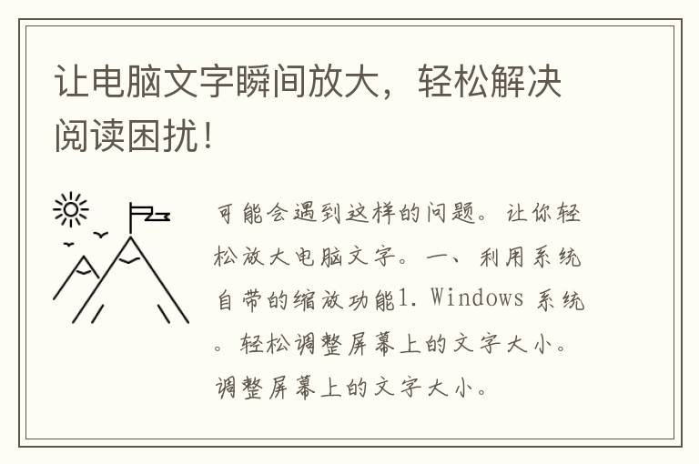 让电脑文字瞬间放大，轻松解决阅读困扰！