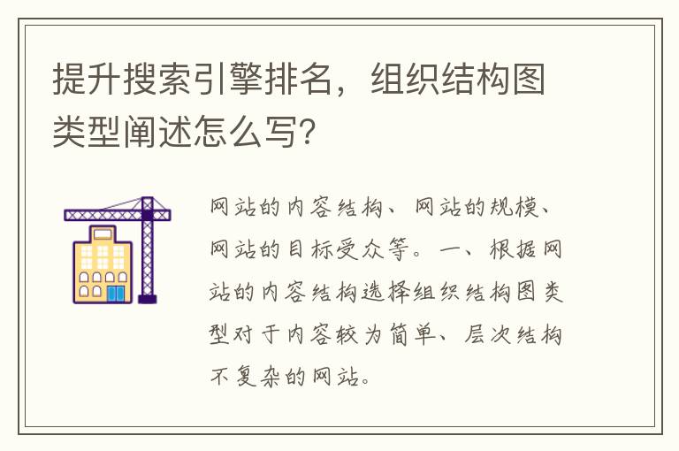 提升搜索引擎排名，组织结构图类型阐述怎么写？