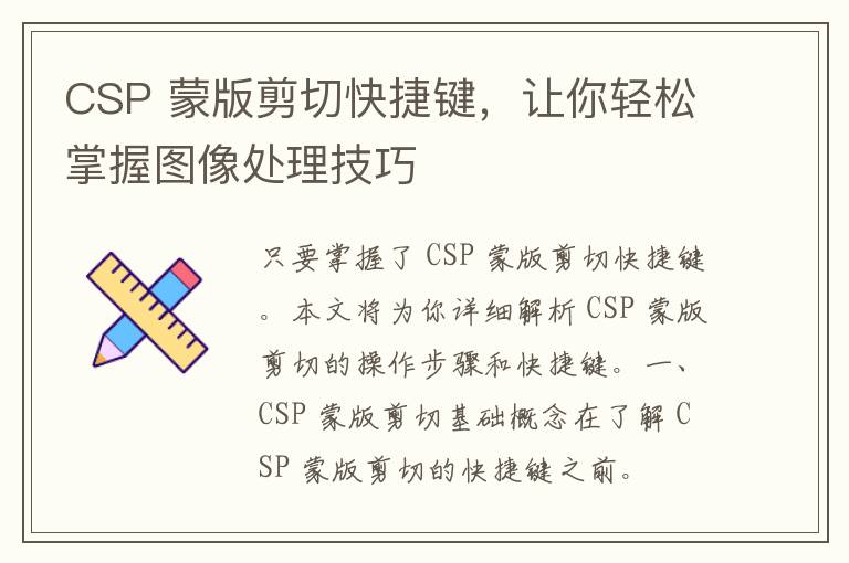 CSP 蒙版剪切快捷键，让你轻松掌握图像处理技巧