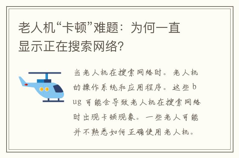 老人机“卡顿”难题：为何一直显示正在搜索网络？