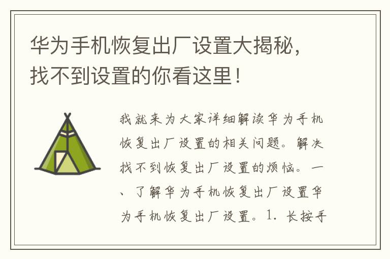 华为手机恢复出厂设置大揭秘，找不到设置的你看这里！