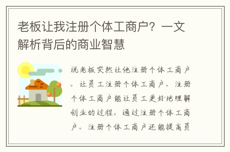 老板让我注册个体工商户？一文解析背后的商业智慧