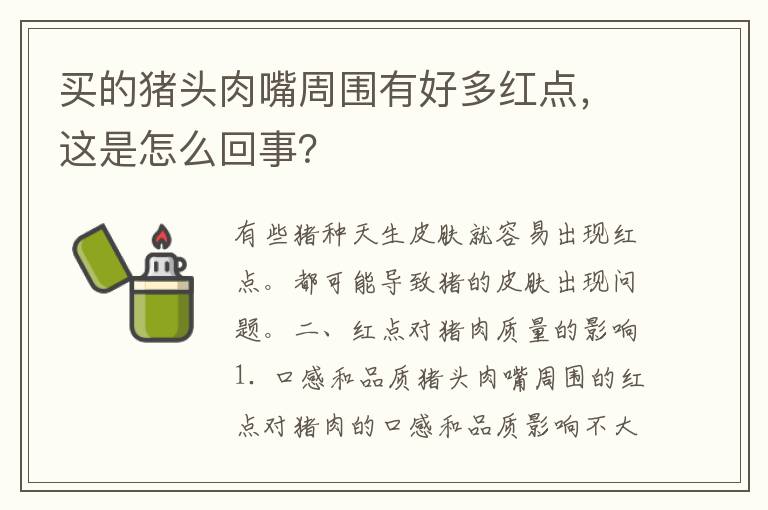 买的猪头肉嘴周围有好多红点，这是怎么回事？