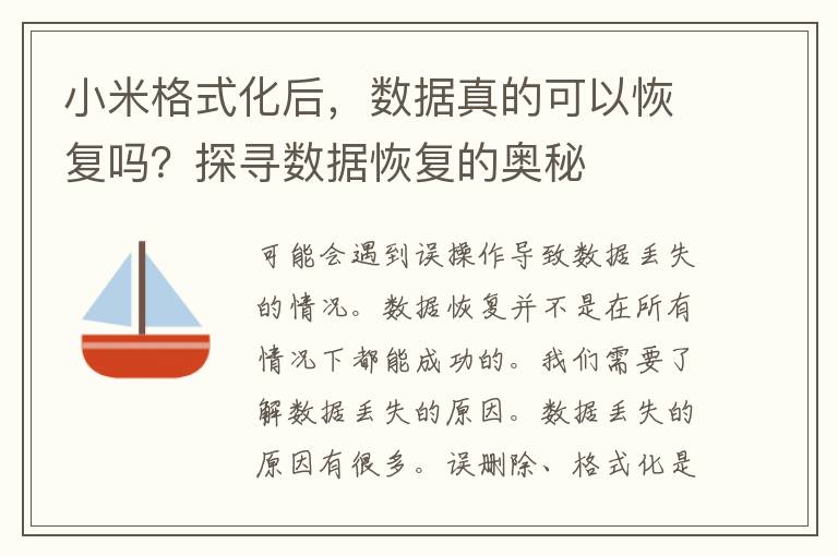 小米格式化后，数据真的可以恢复吗？探寻数据恢复的奥秘