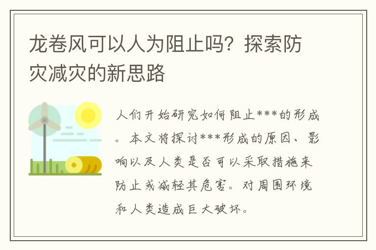 龙卷风可以人为阻止吗？探索防灾减灾的新思路