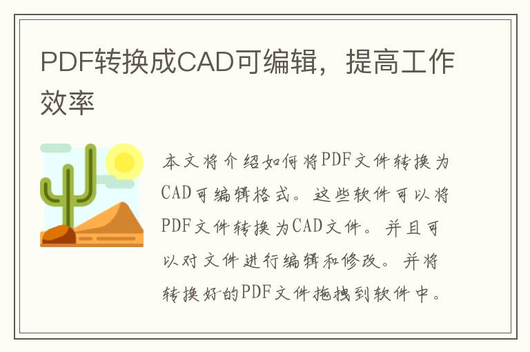 PDF转换成CAD可编辑，提高工作效率